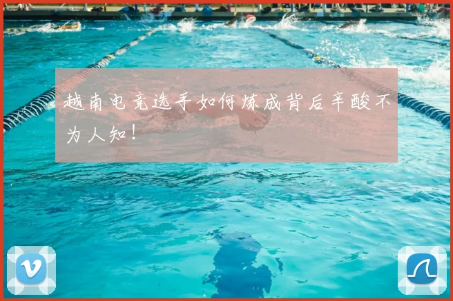 越南电竞选手如何炼成背后辛酸不为人知！