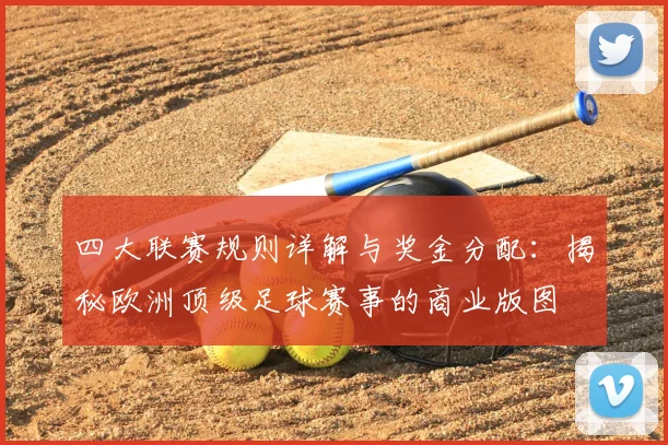 四大联赛规则详解与奖金分配：揭秘欧洲顶级足球赛事的商业版图