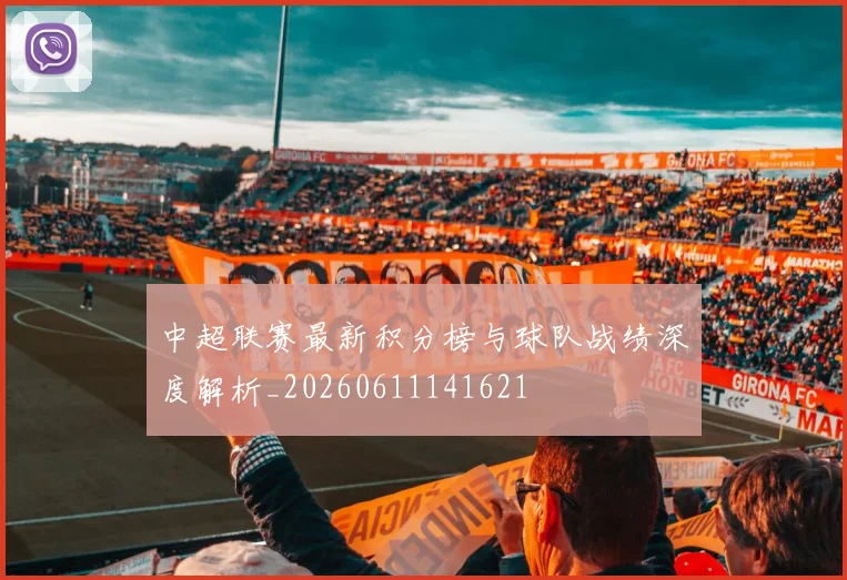 中超联赛最新积分榜与球队战绩深度解析_20260611141621