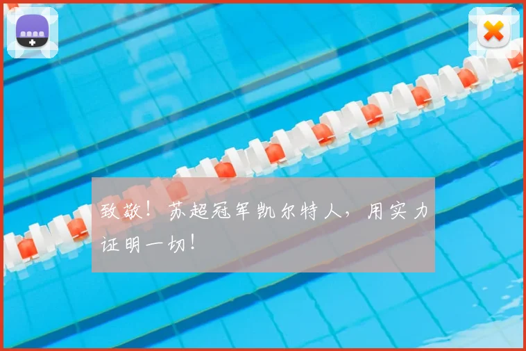 致敬！苏超冠军凯尔特人，用实力证明一切！