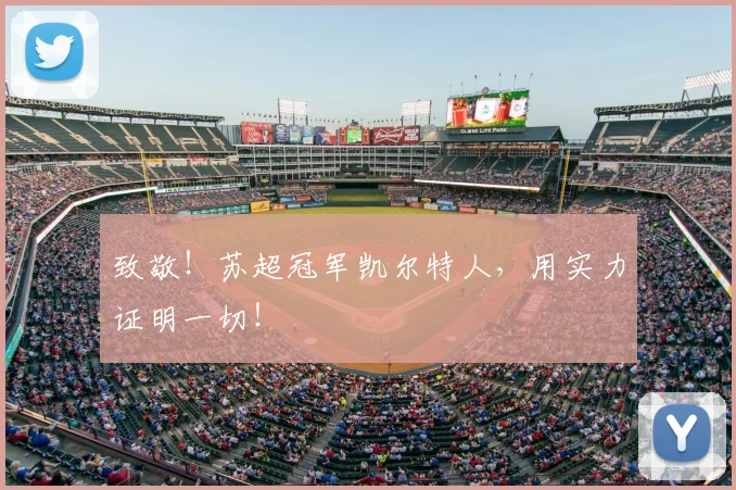 致敬！苏超冠军凯尔特人，用实力证明一切！