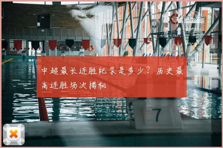 中超最长连胜纪录是多少？历史最高连胜场次揭秘