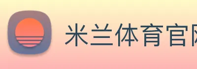 米兰体育官网 Logo